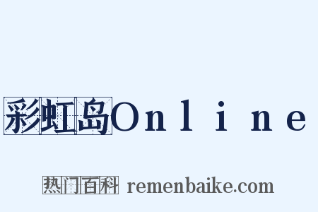 彩虹岛Online是什么意思的图片